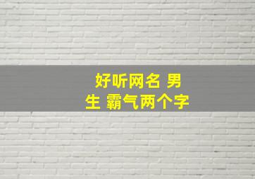 好听网名 男生 霸气两个字